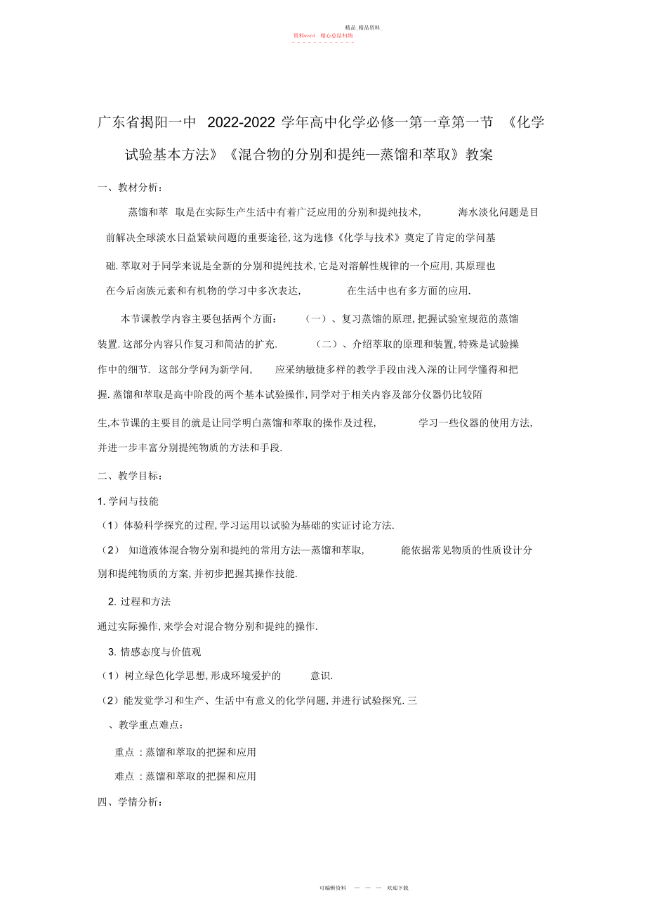 2022年广东省揭阳一中高中化学第一章第一节《化学实验基本方法》《混合物的分离和提纯—蒸馏和萃取》教案新人教.docx_第1页