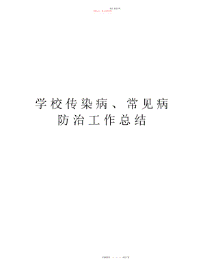 2022年学校传染病、常见病防治工作总结说课材料.docx