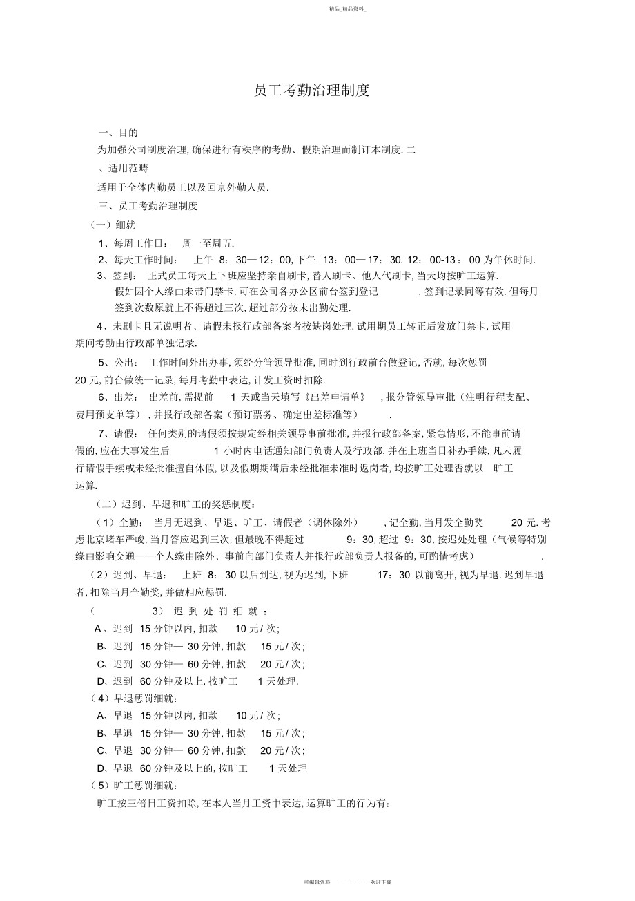 2022年员工考勤及休假管理制度 .docx_第1页