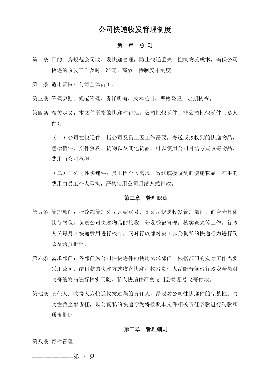 公司快递收发管理制度(4页).doc_第2页