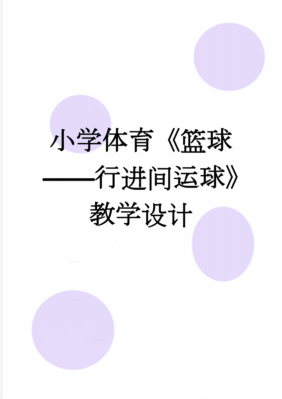 小学体育《篮球——行进间运球》教学设计(5页).doc_第1页