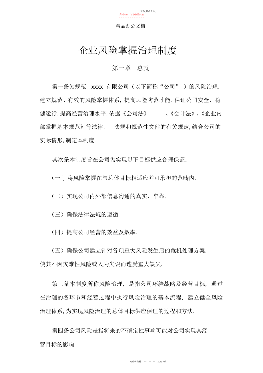 2022年企业风险控制管理制度.docx_第1页