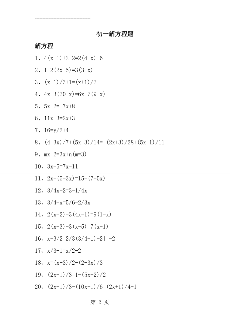 初一解方程习题集(6页).doc_第2页