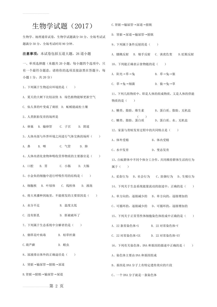 沈阳市2017年中考生物真题(5页).doc_第2页