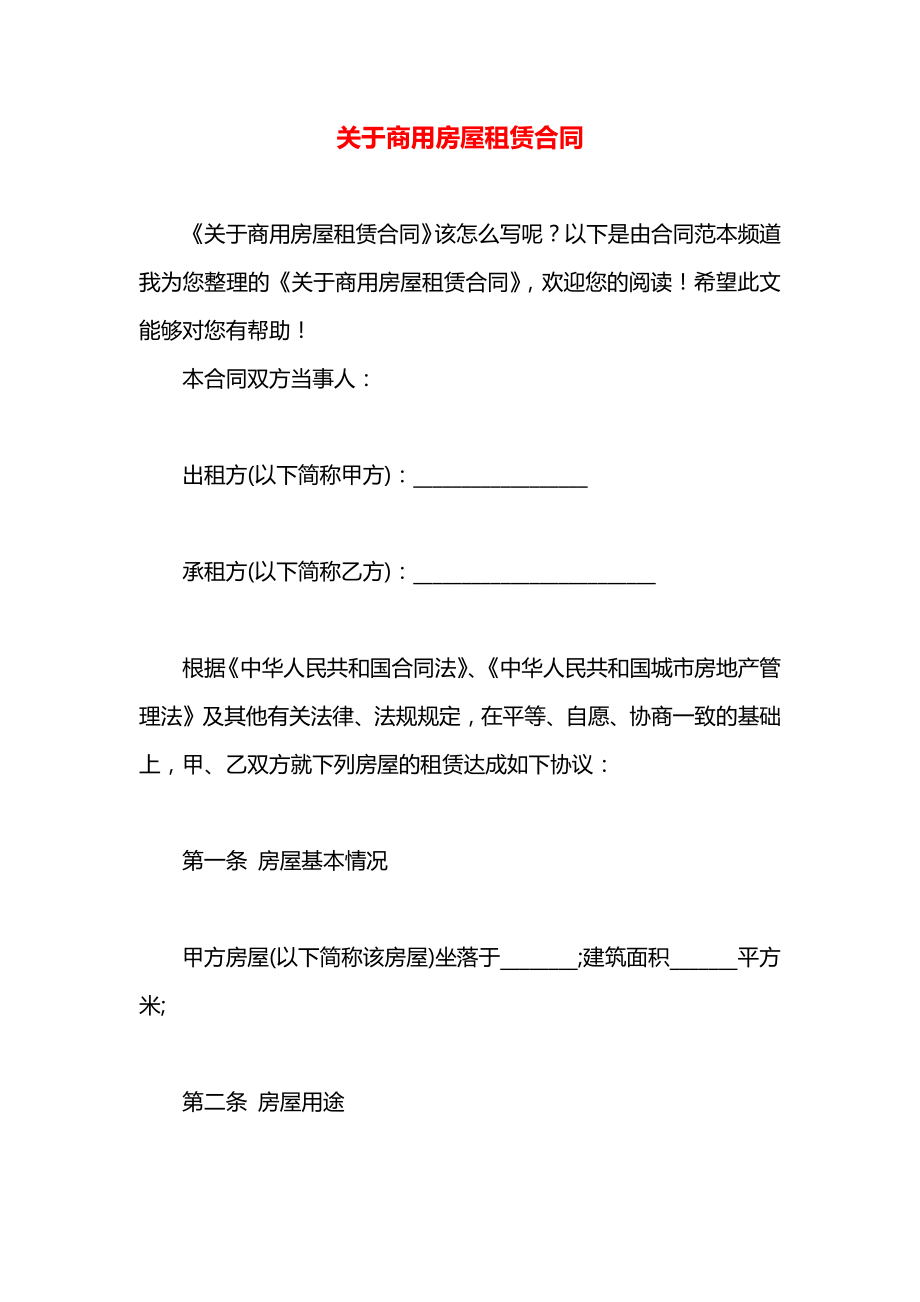 关于商用房屋租赁合同.docx_第1页