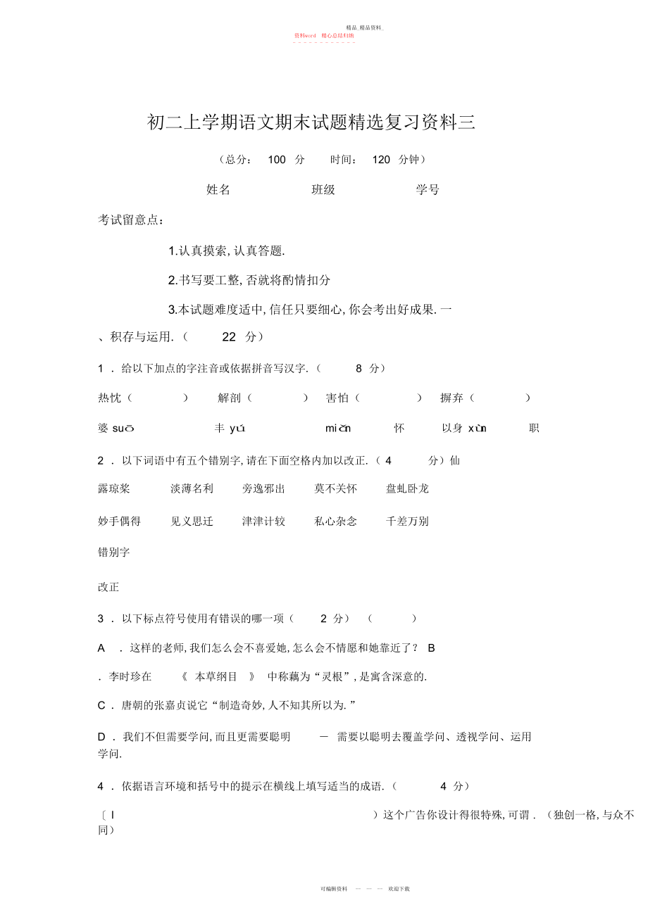 2022年初二上学期语文期末试题复习资料三.docx_第1页