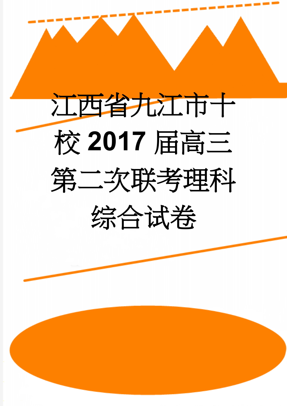 江西省九江市十校2017届高三第二次联考理科综合试卷(21页).doc_第1页