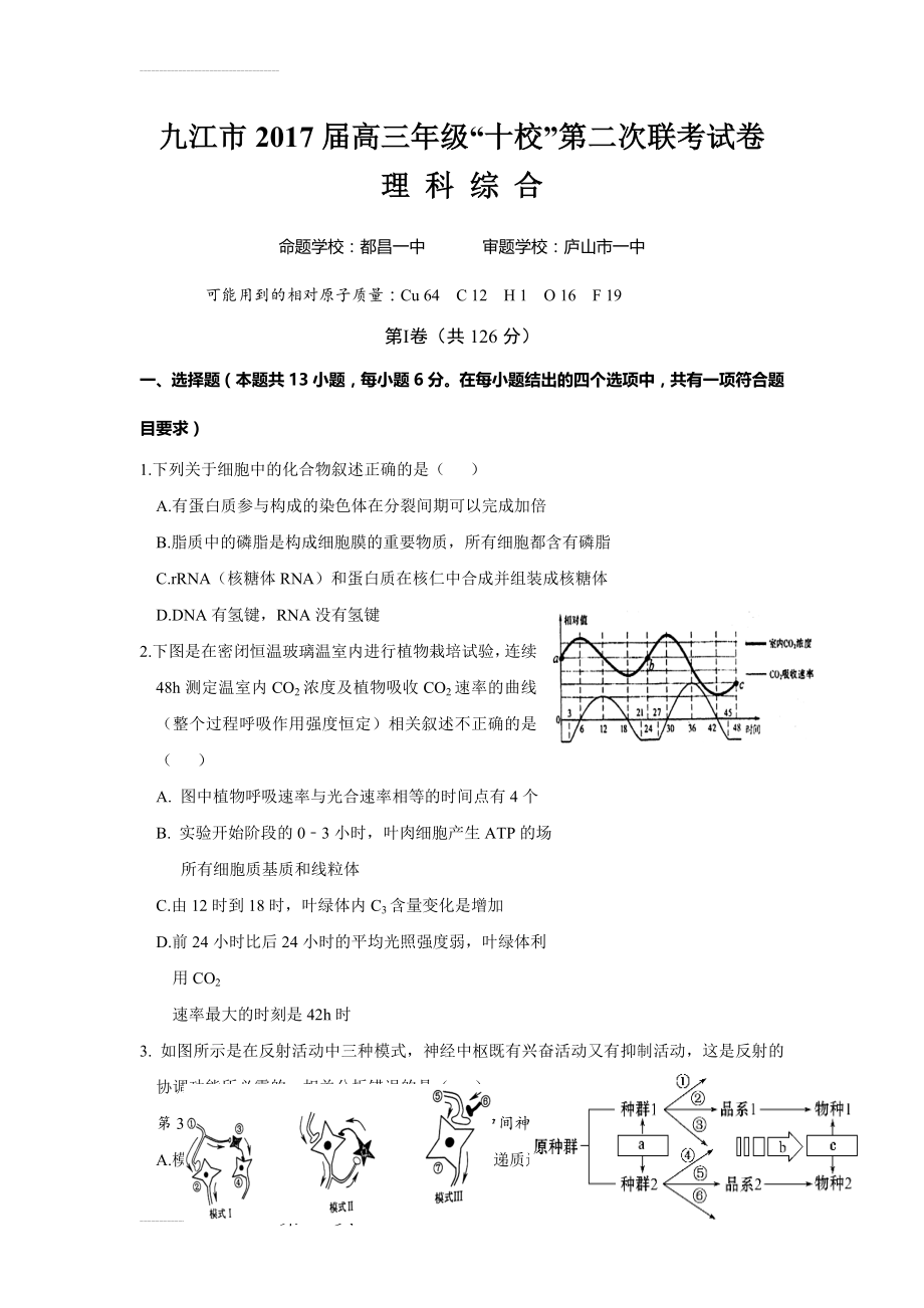 江西省九江市十校2017届高三第二次联考理科综合试卷(21页).doc_第2页