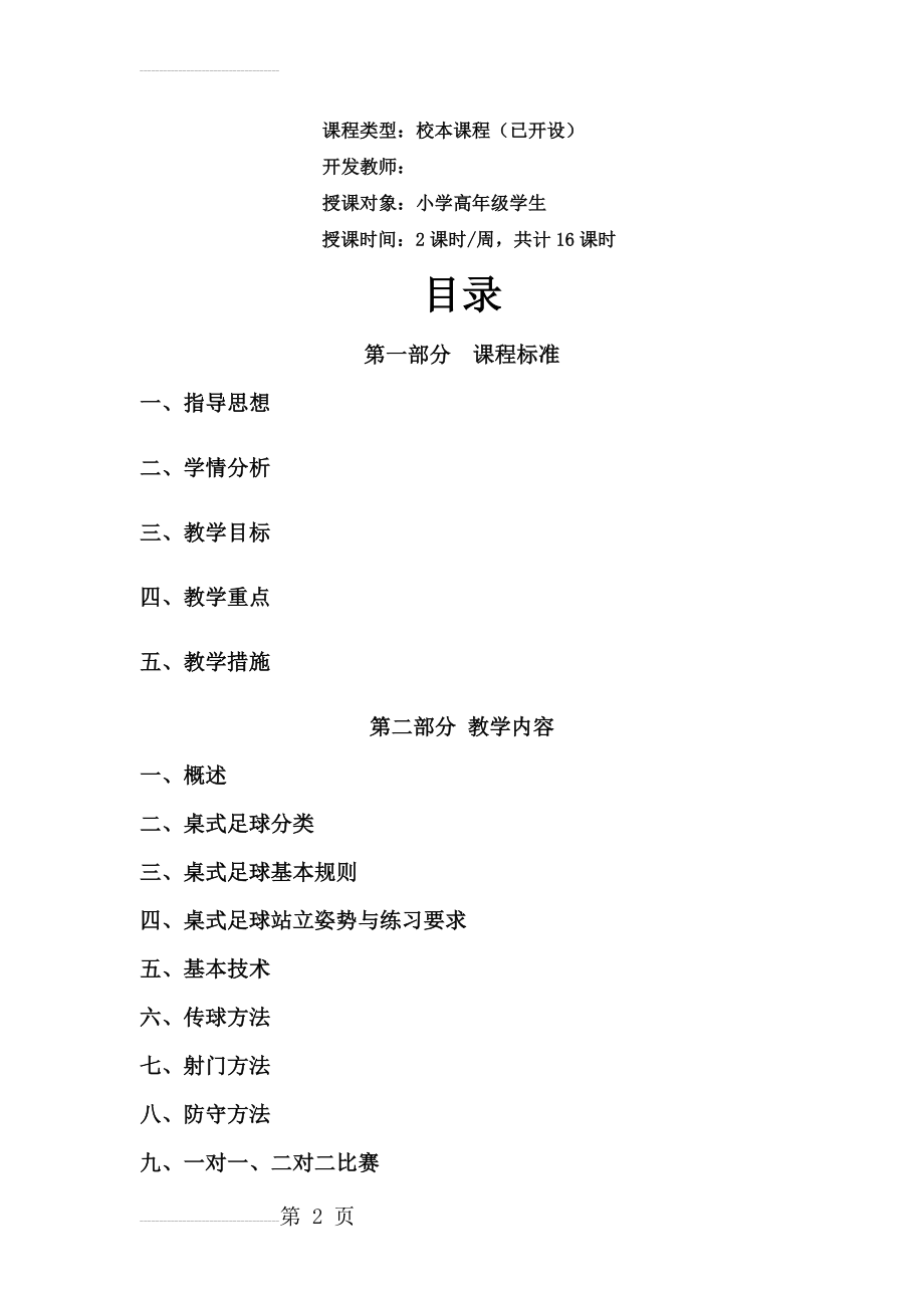 小学桌式足球校本课程教材(14页).doc_第2页