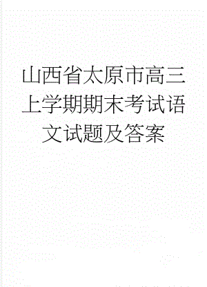 山西省太原市高三上学期期末考试语文试题及答案(11页).doc