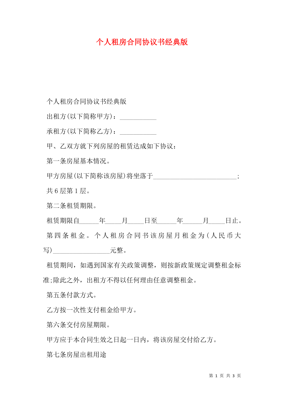 个人租房合同协议书经典版.doc_第1页