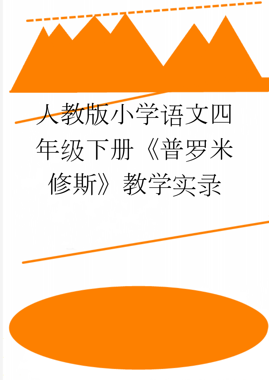 人教版小学语文四年级下册《普罗米修斯》教学实录(5页).doc_第1页