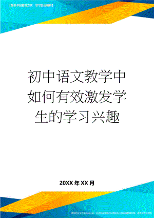 初中语文教学中如何有效激发学生的学习兴趣(6页).doc