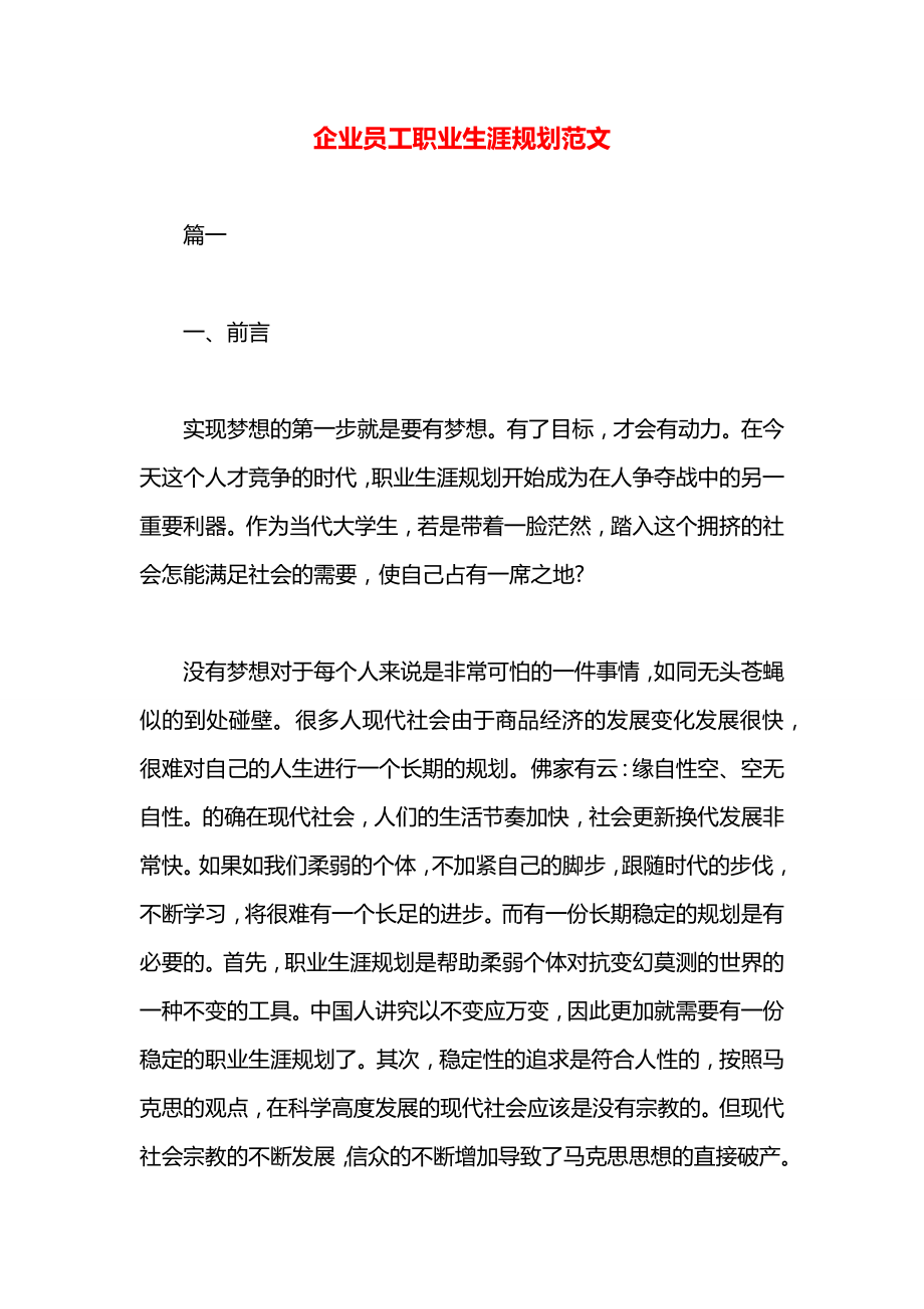 企业员工职业生涯规划范文.docx_第1页