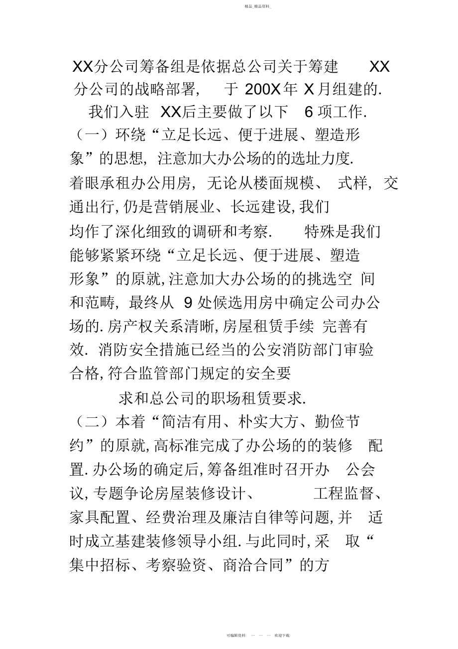 2022年分公司筹备工作汇报.docx_第2页