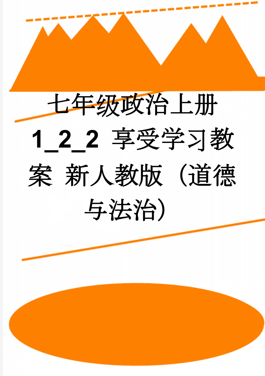 七年级政治上册 1_2_2 享受学习教案 新人教版（道德与法治）(11页).doc_第1页