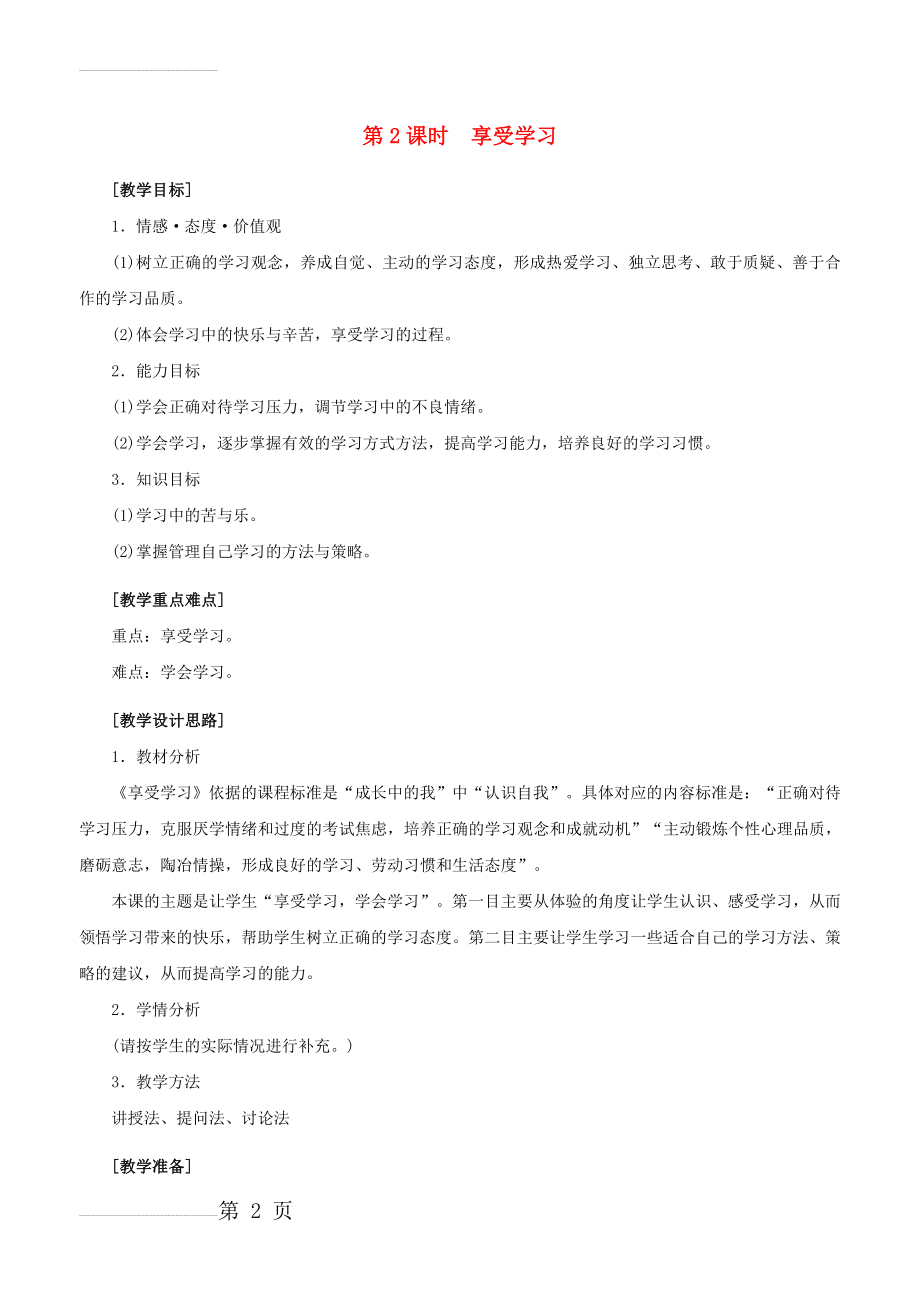 七年级政治上册 1_2_2 享受学习教案 新人教版（道德与法治）(11页).doc_第2页