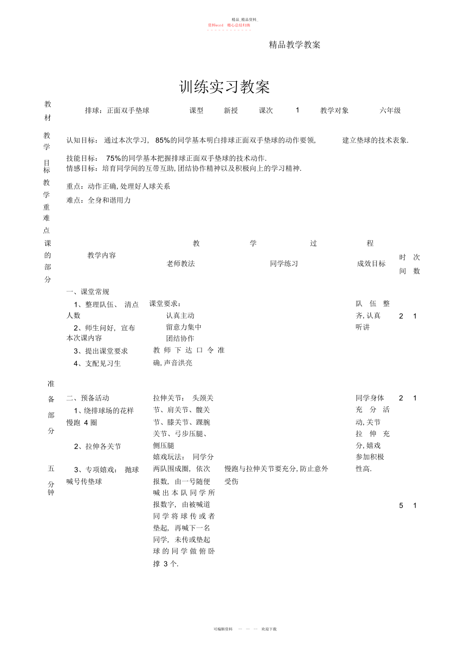 2022年小学排球教学教案.docx_第1页