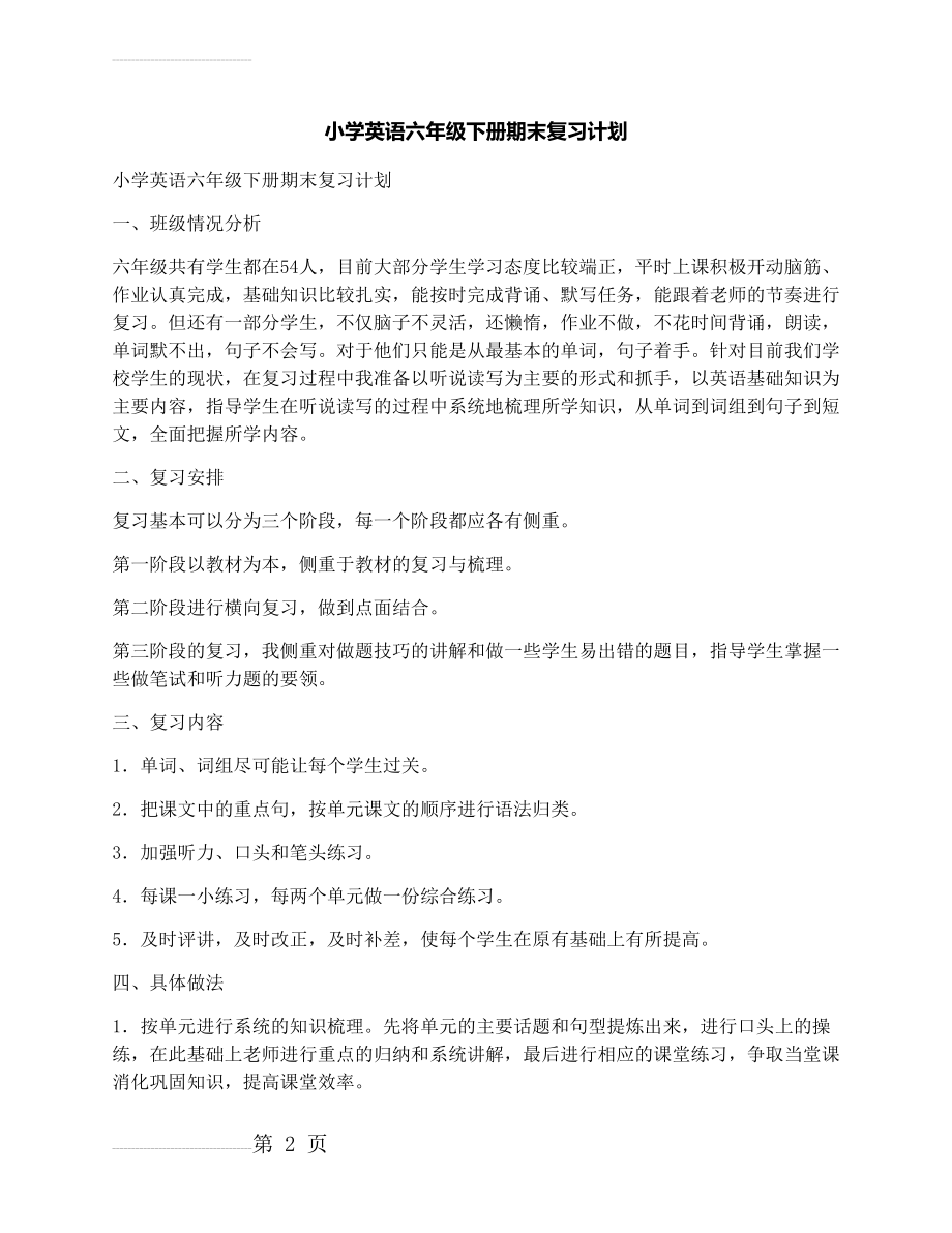 小学英语六年级下册期末复习计划(3页).docx_第2页