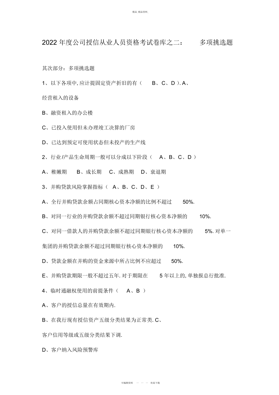 2022年公司授信从业人员资格考试题库之多项选择题 .docx_第1页