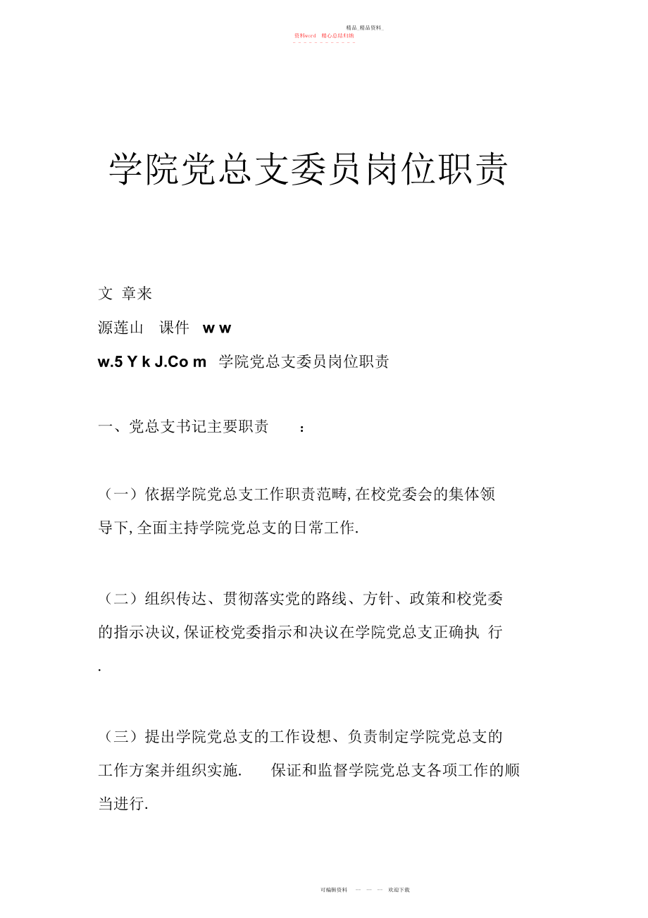 2022年学院党总支委员岗位职责 .docx_第1页