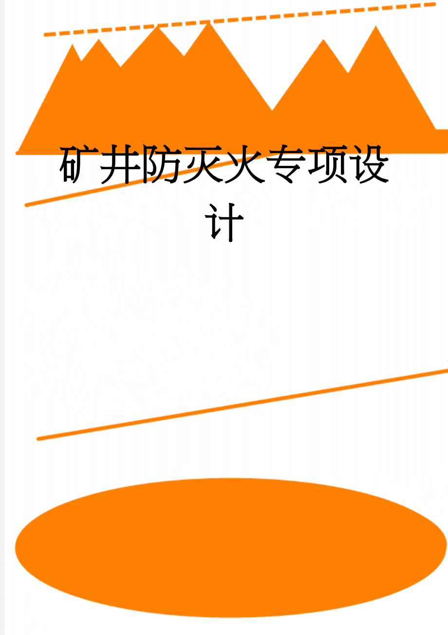 矿井防灭火专项设计(58页).doc_第1页