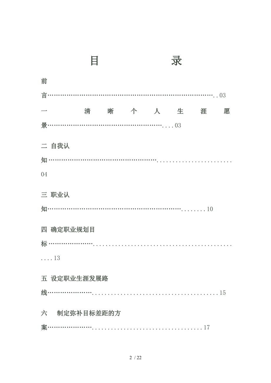 土木工程职业生涯规划设计书.doc_第2页