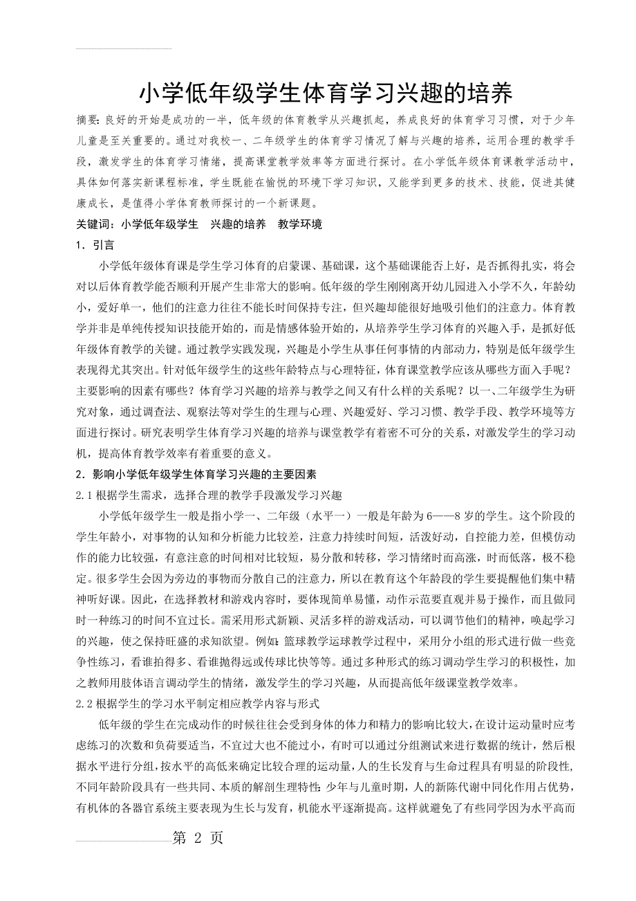 小学低年级学生体育学习兴趣的培养(7页).doc_第2页