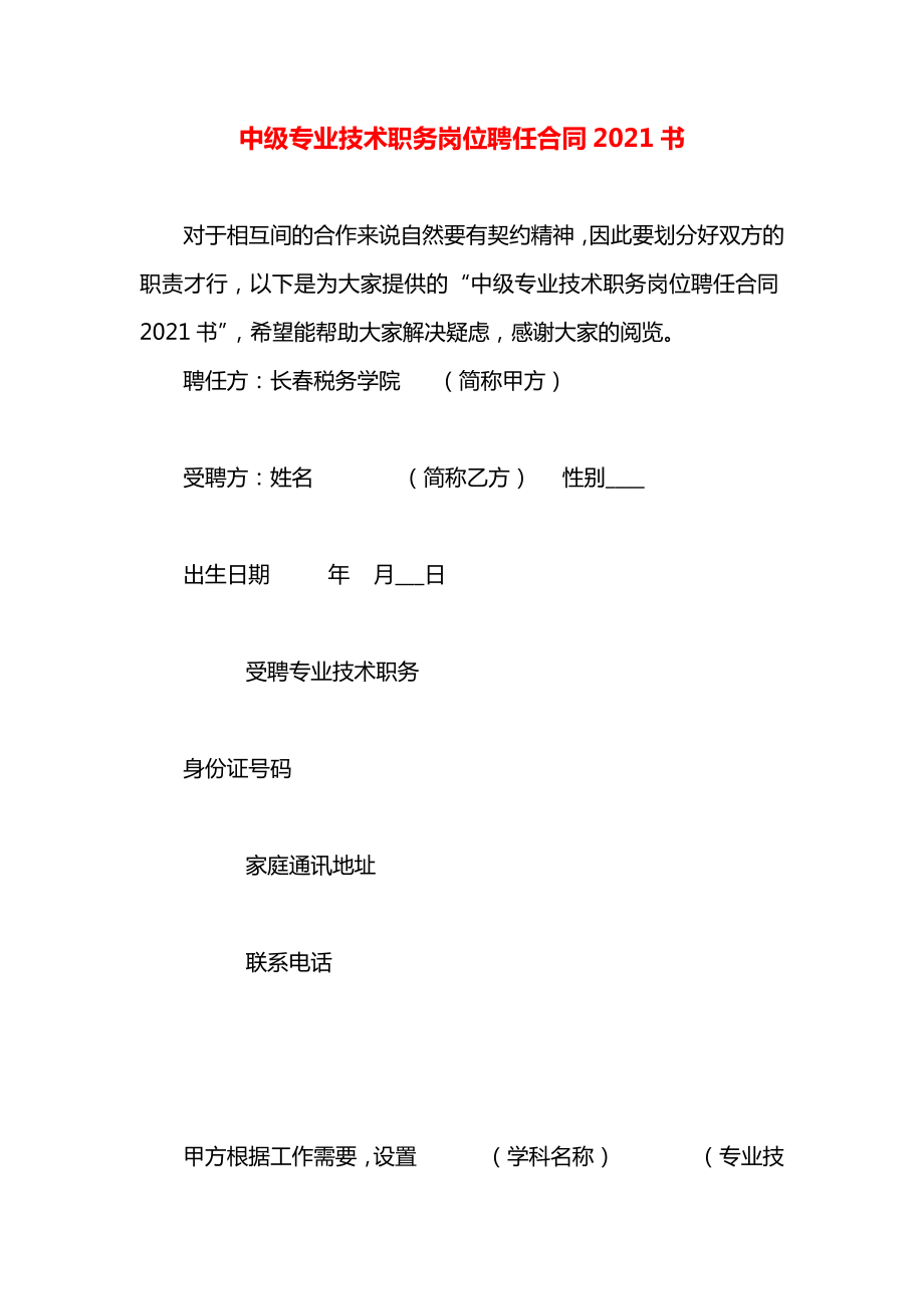 中级专业技术职务岗位聘任合同2021书.docx_第1页