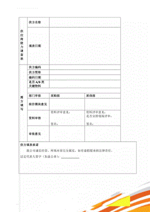 供应商能力调查表(12页).doc