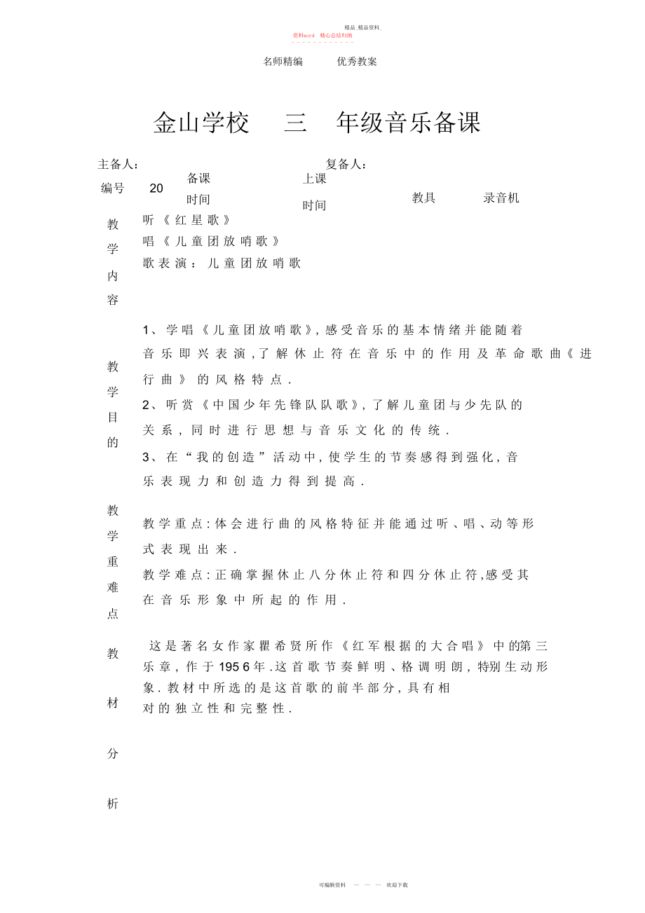 2022年人音版音乐二下《儿童团放哨歌》教案.docx_第1页