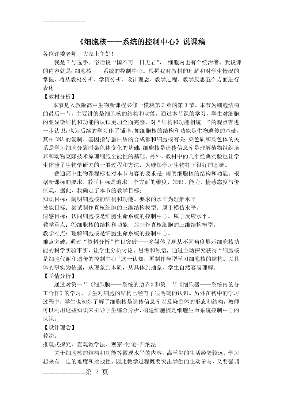 细胞核——系统的控制中心说课稿(4页).doc_第2页