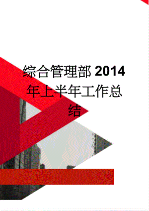 综合管理部2014年上半年工作总结(9页).doc