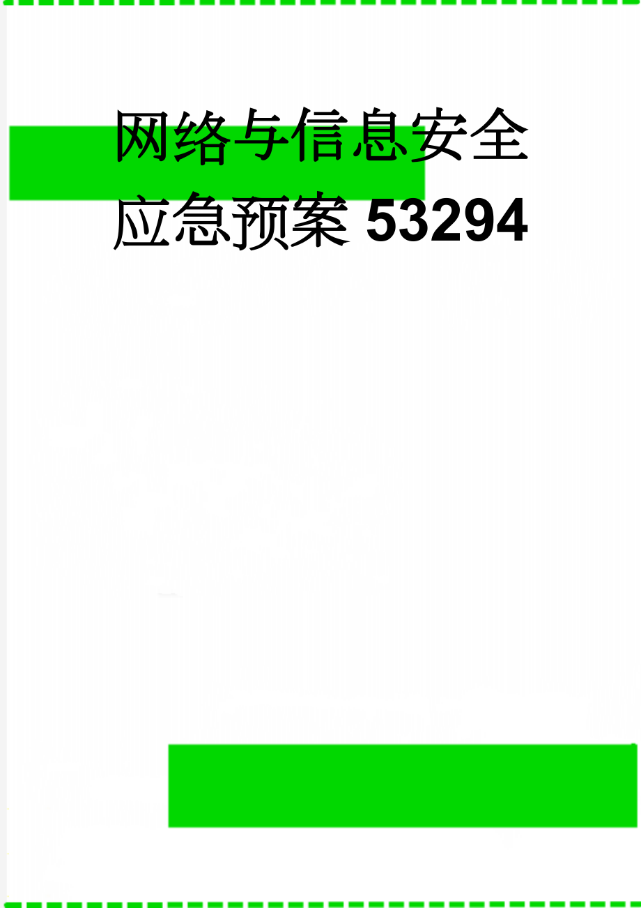 网络与信息安全应急预案53294(12页).doc_第1页