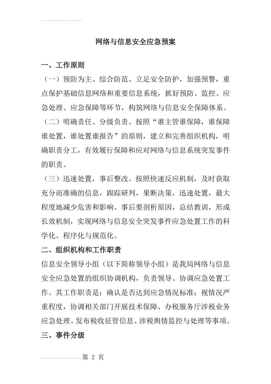 网络与信息安全应急预案53294(12页).doc_第2页