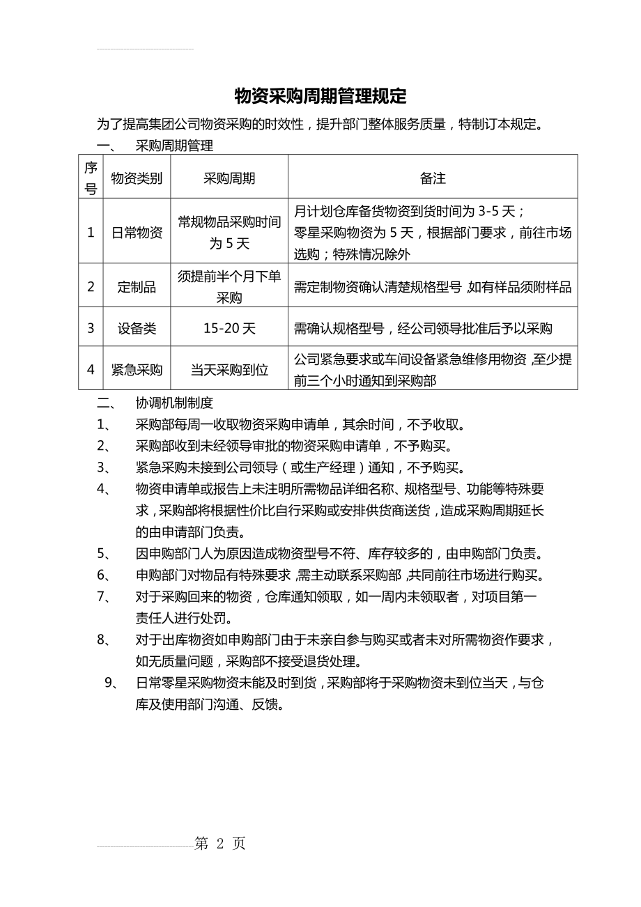 物资采购周期管理规定(2页).doc_第2页