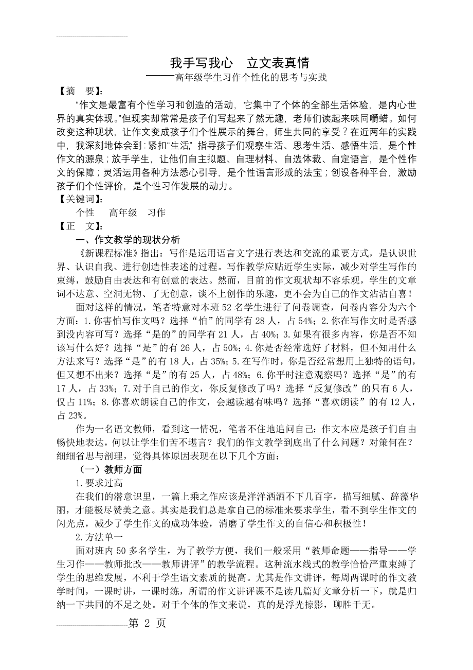 小学语文：高年级学生习作个性化的思考与实践(8页).doc_第2页