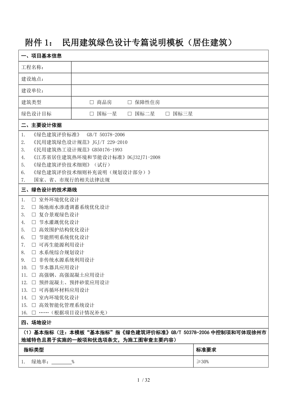 民用建筑绿色设计专篇说明.doc_第1页