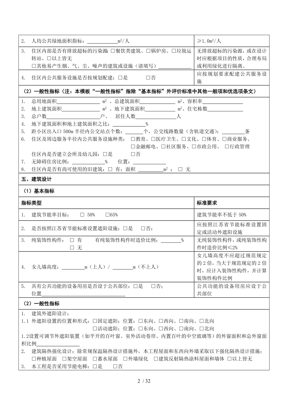 民用建筑绿色设计专篇说明.doc_第2页