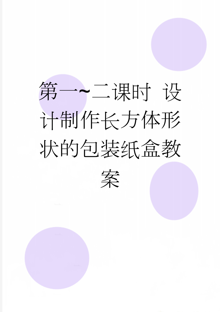 第一~二课时 设计制作长方体形状的包装纸盒教案(8页).doc_第1页