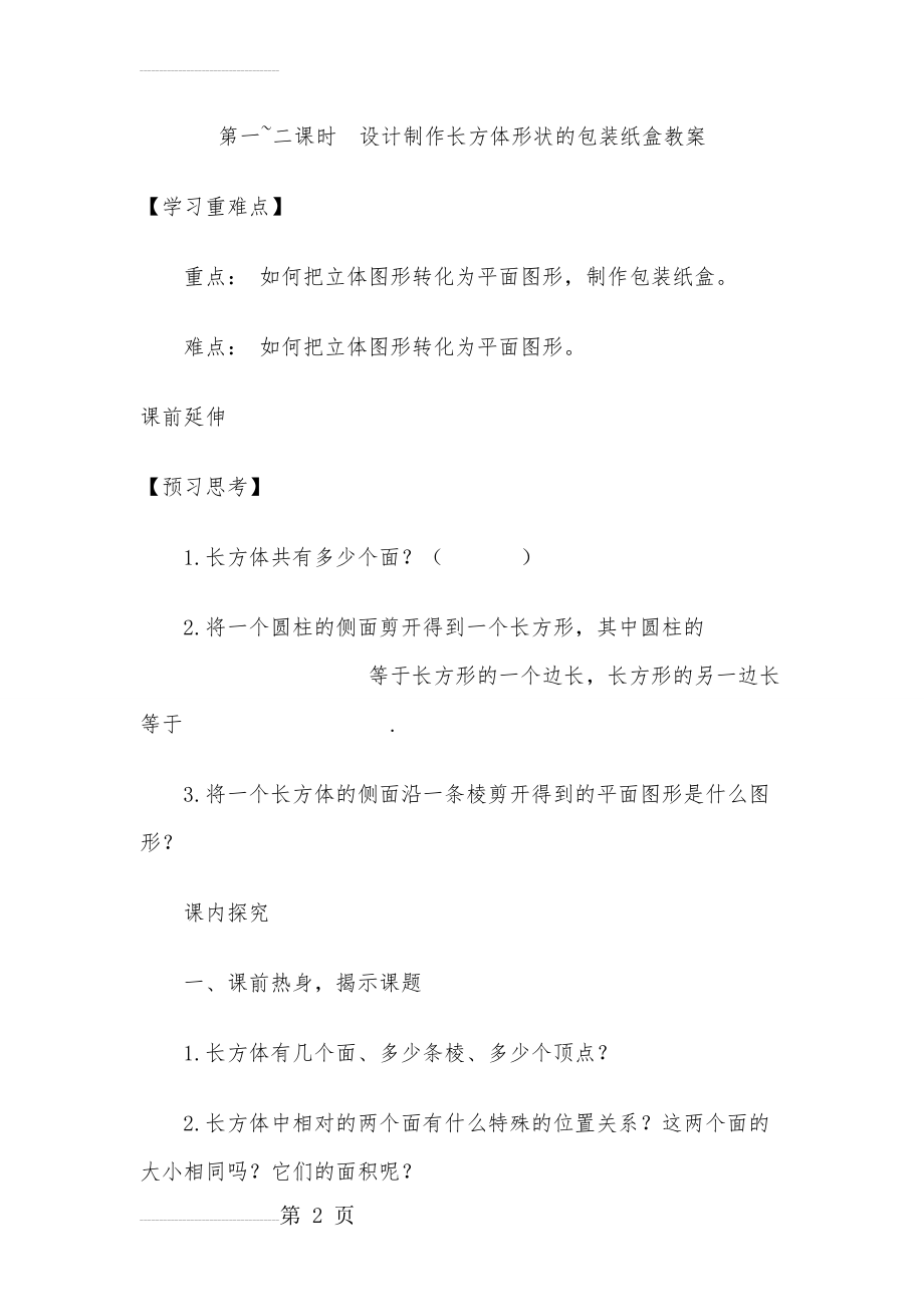 第一~二课时 设计制作长方体形状的包装纸盒教案(8页).doc_第2页