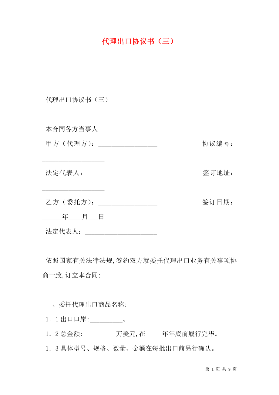 代理出口协议书（三）.doc_第1页