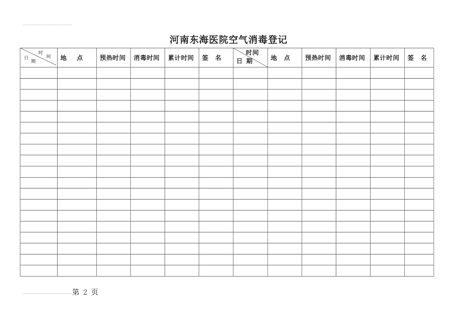 空气消毒登记表(3页).doc_第2页