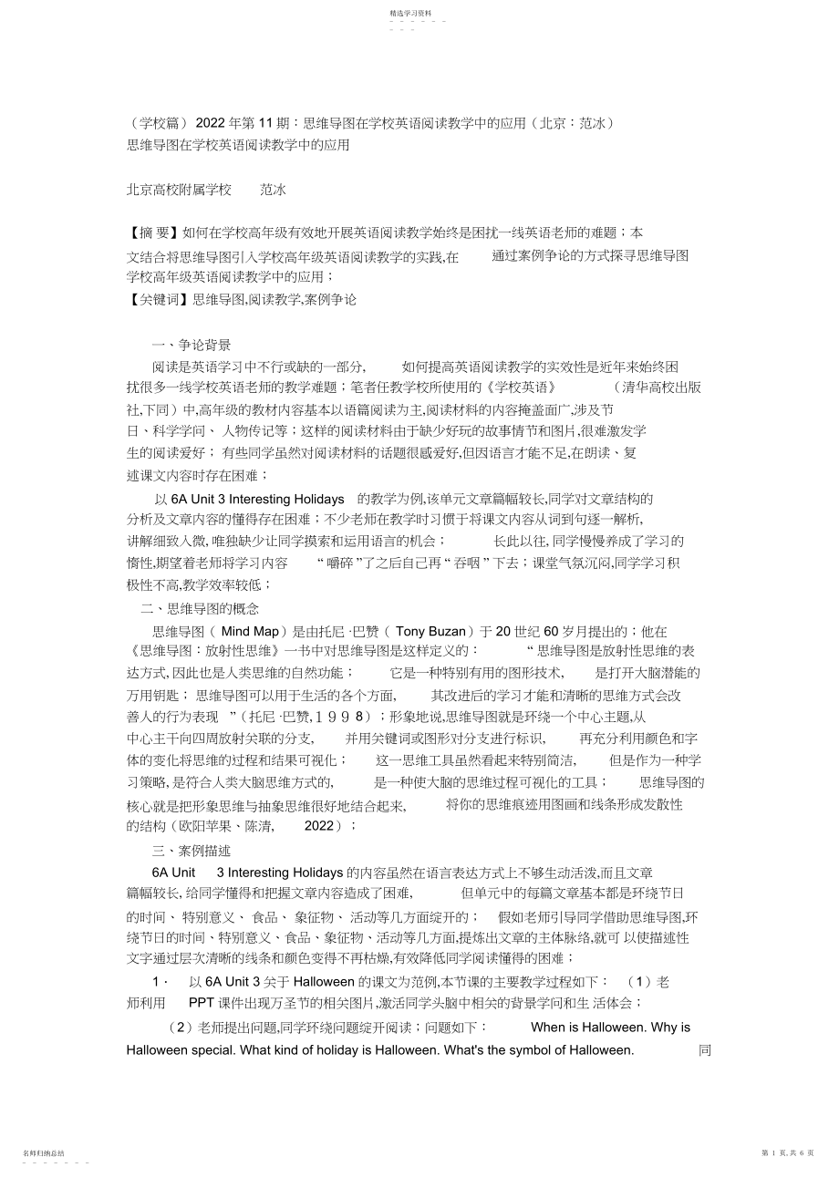 2022年思维导图在小学英语阅读教学中的应用 .docx_第1页