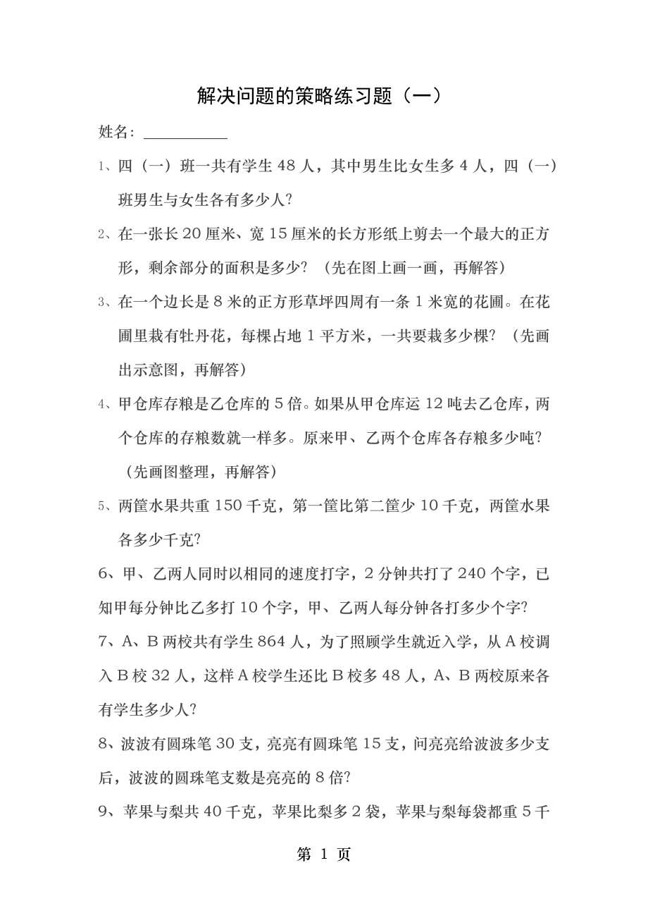 苏教版四年级下册解决问题的策略练习题(一).doc_第1页