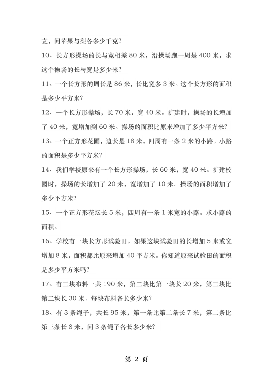 苏教版四年级下册解决问题的策略练习题(一).doc_第2页