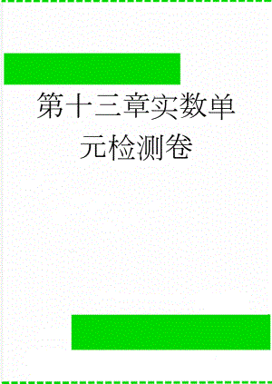 第十三章实数单元检测卷(3页).doc