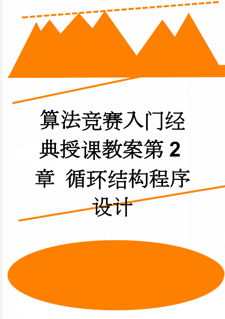 算法竞赛入门经典授课教案第2章 循环结构程序设计(23页).doc_第1页