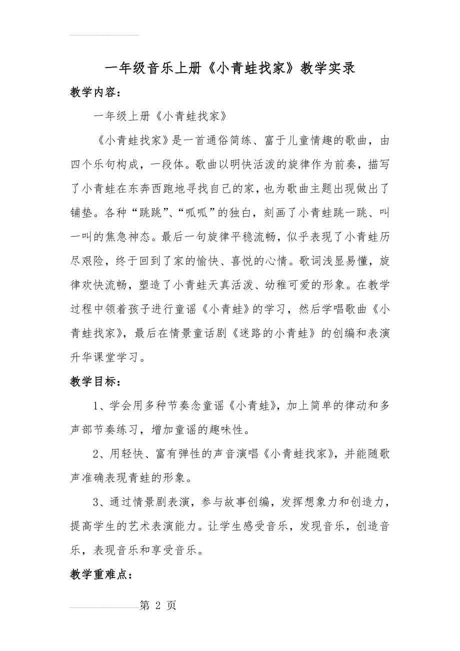 人音版小学音乐一年级上册《小青蛙找家》教学实录）(6页).doc_第2页