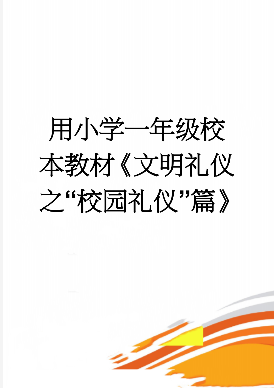 用小学一年级校本教材《文明礼仪之“校园礼仪”篇》(14页).doc_第1页